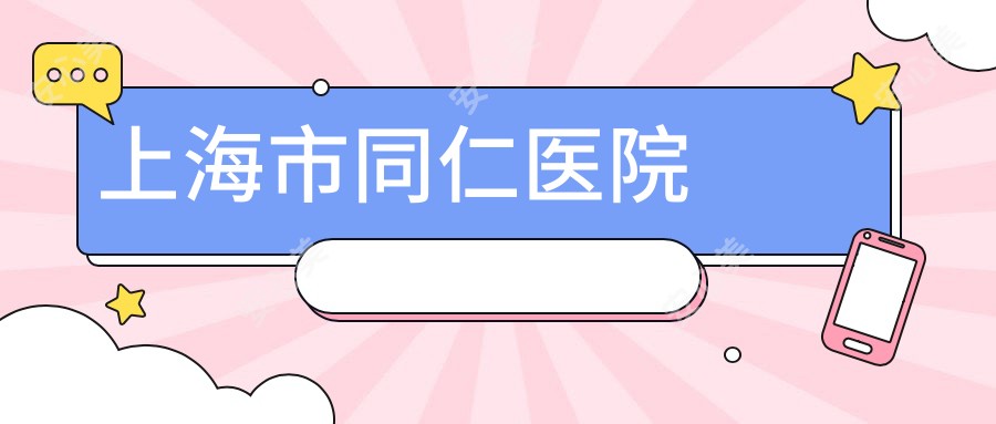 上海市同仁医院