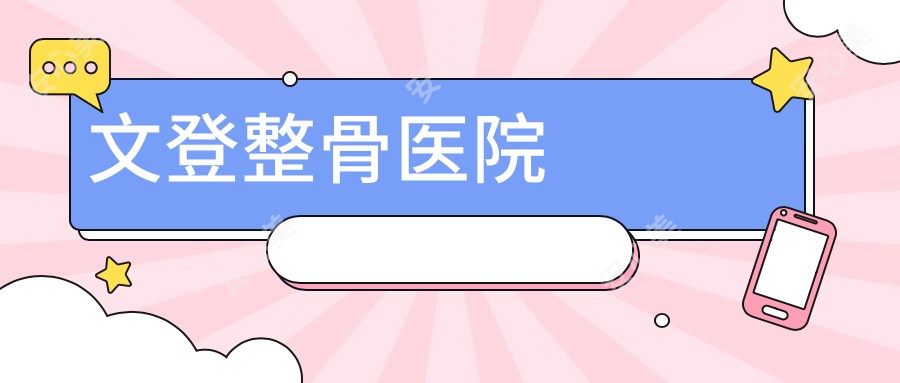 文登整骨医院
