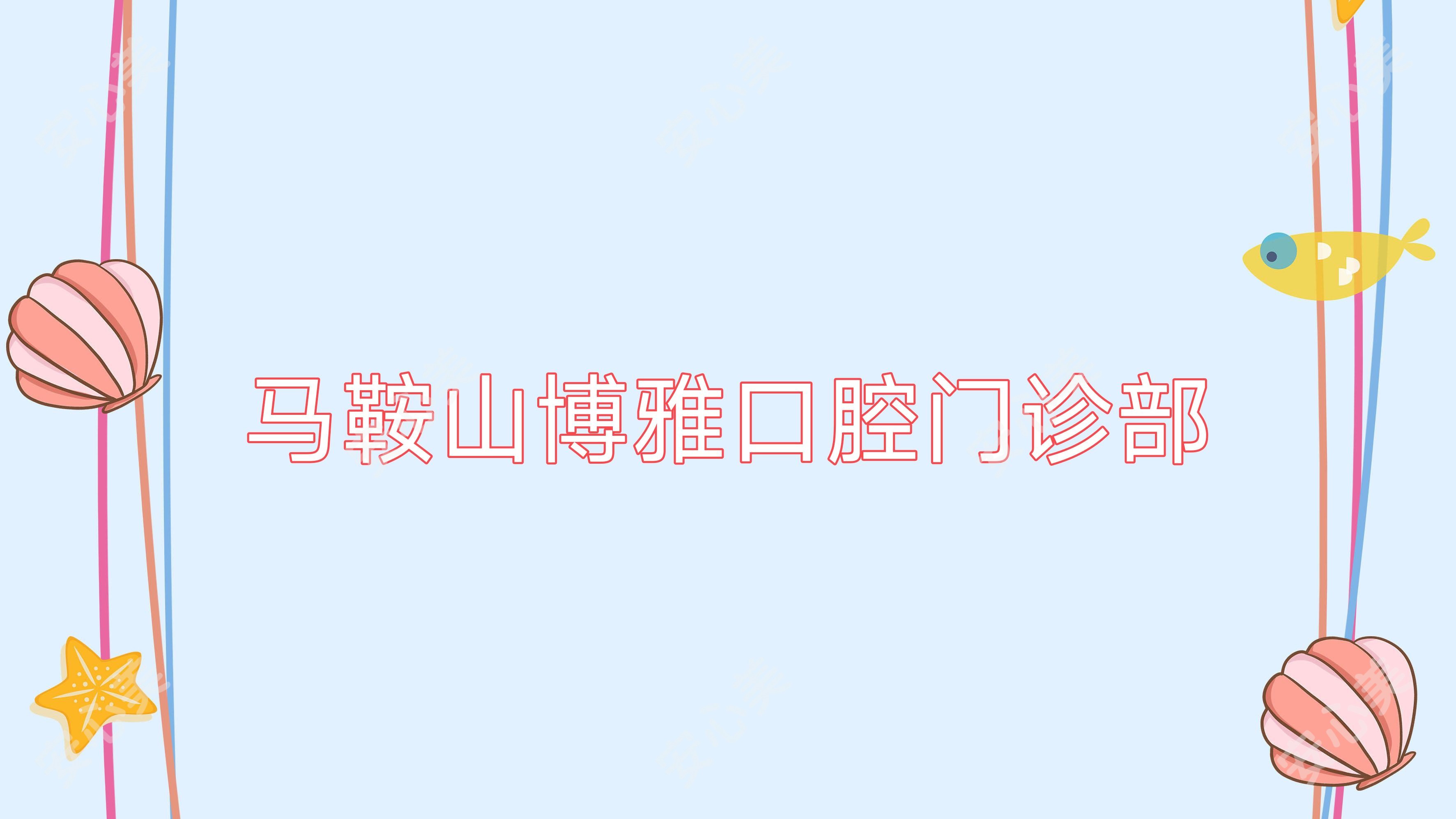 马鞍山博雅口腔门诊部