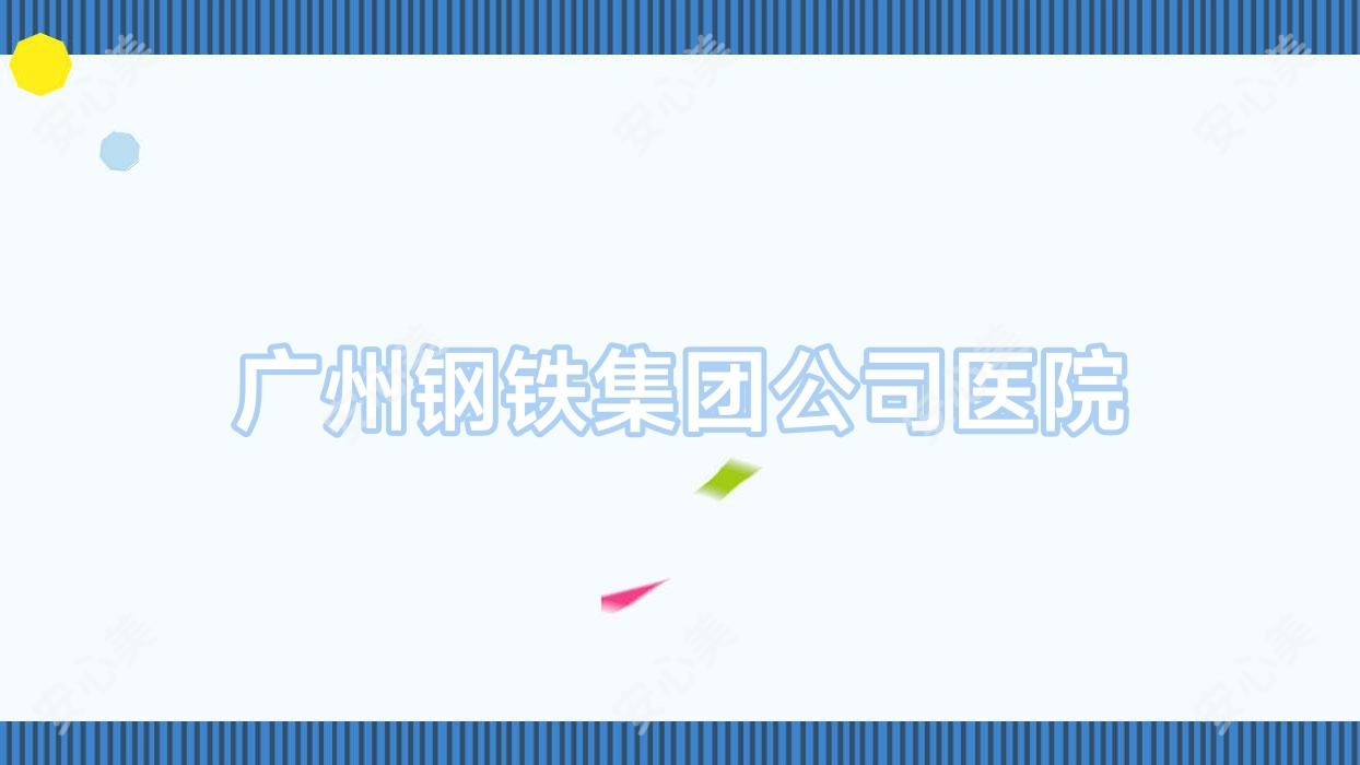 广州钢铁集团公司医院