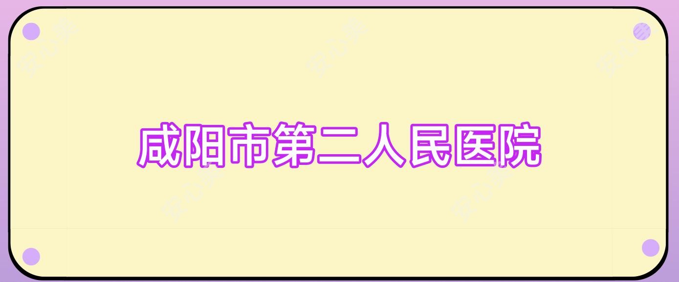 咸阳市第二人民医院