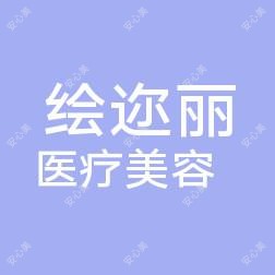 常州武进绘迩丽医疗美容