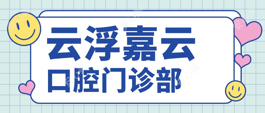 云浮嘉云口腔门诊部