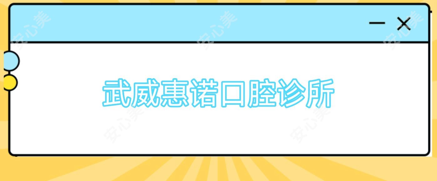 武威惠诺口腔诊所