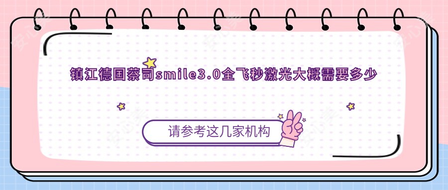 镇江德国蔡司smile3.0全飞秒激光大概需要多少钱?当地推荐医院分享