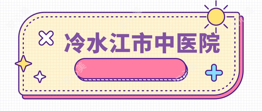 冷水江市中医院