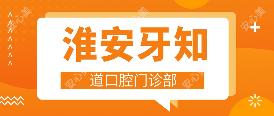 淮安牙知道口腔门诊部
