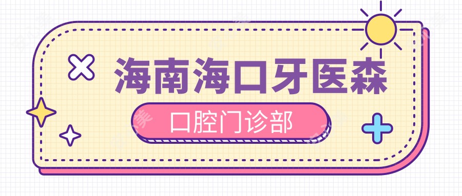 海南海口牙医森口腔门诊部