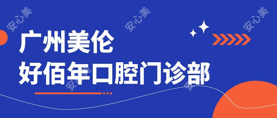 广州美伦好佰年口腔门诊部