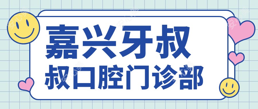 嘉兴牙叔叔口腔门诊部