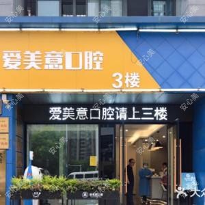 常州爱美意口腔