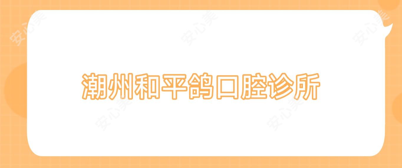 潮州和平鸽口腔诊所