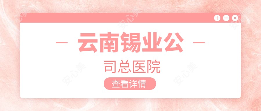 云南锡业公司总医院