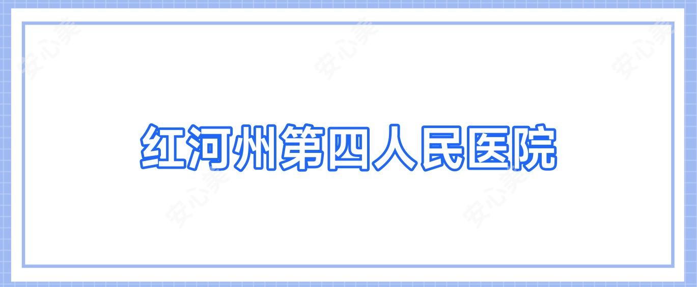 红河州第四人民医院