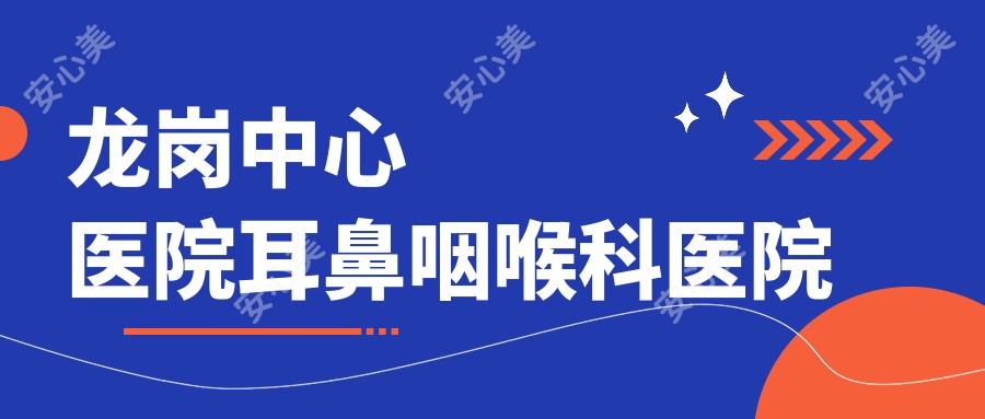 龙岗中心医院耳鼻咽喉科医院