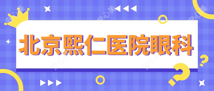 北京熙仁医院眼科