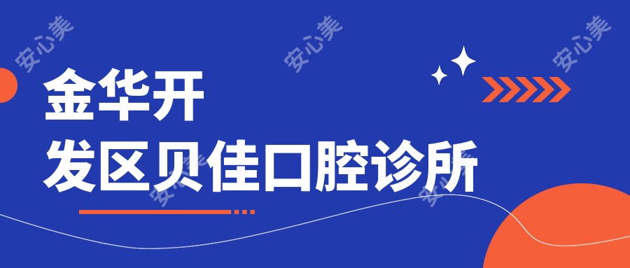 金华开发区贝佳口腔诊所