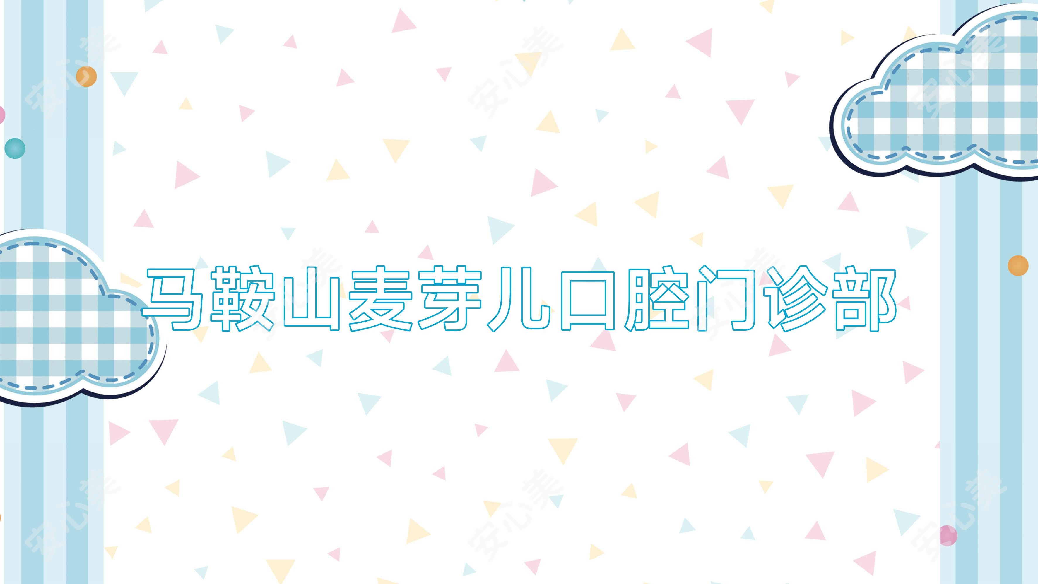 马鞍山麦芽儿口腔门诊部