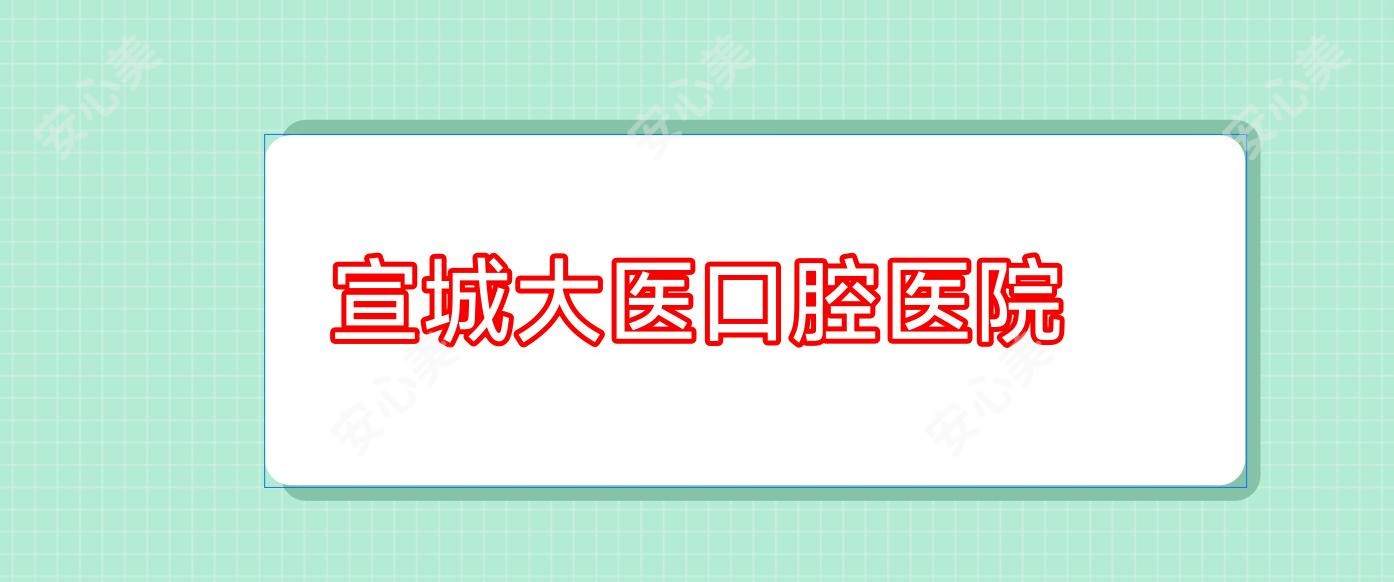 宣城大医口腔医院