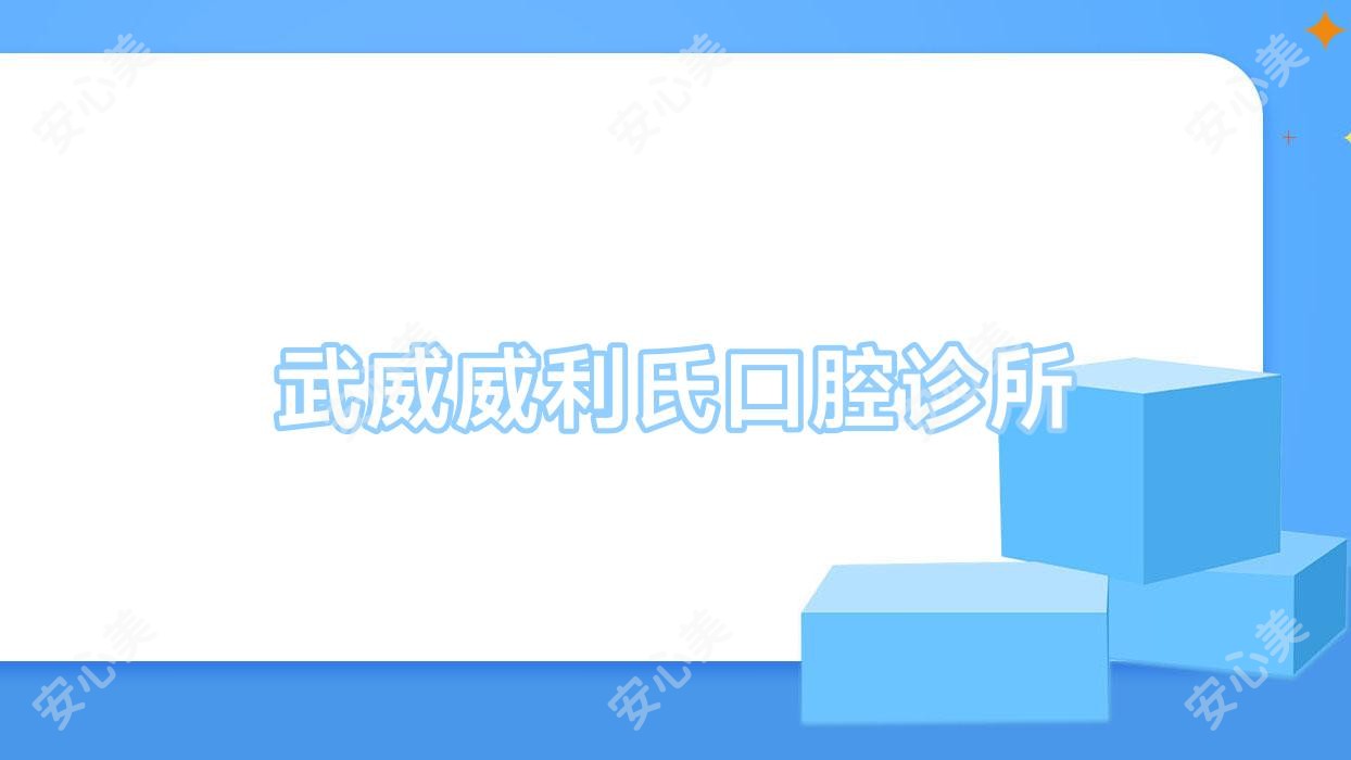 武威威利氏口腔诊所