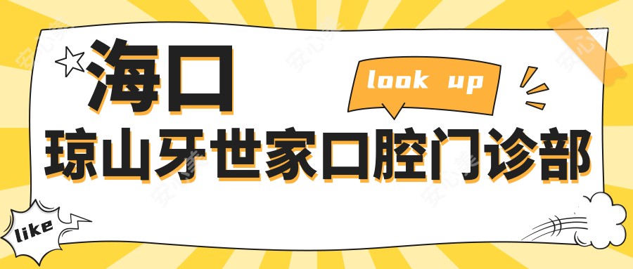 海口琼山牙世家口腔门诊部