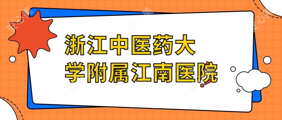 浙江中医药大学附属江南医院