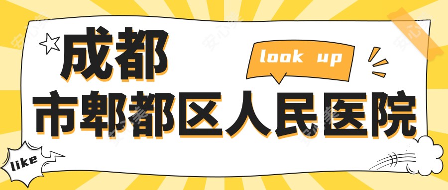 成都市郫都区人民医院