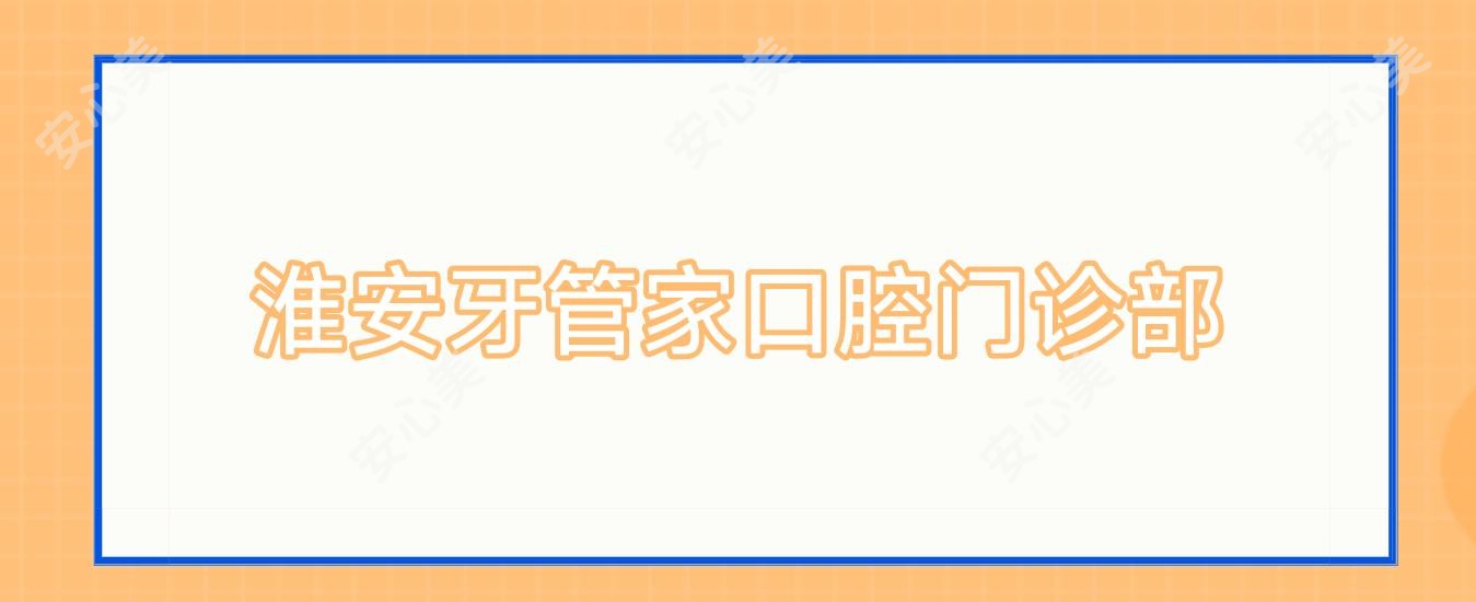 淮安牙管家口腔门诊部