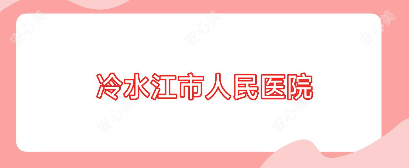 冷水江市人民医院