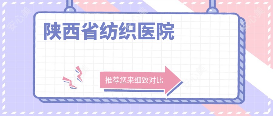 陕西省纺织医院