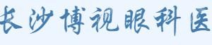 长沙博视眼科医院