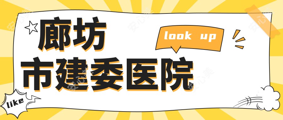 廊坊市建委医院