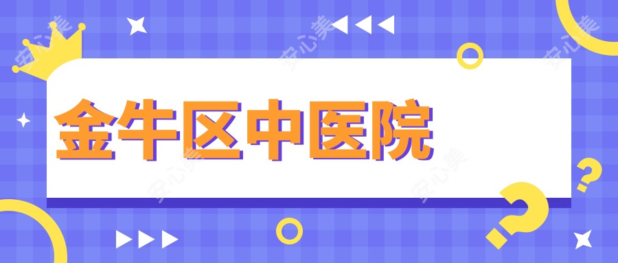 金牛区中医院