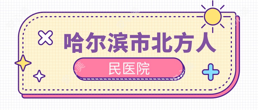 哈尔滨市北方人民医院