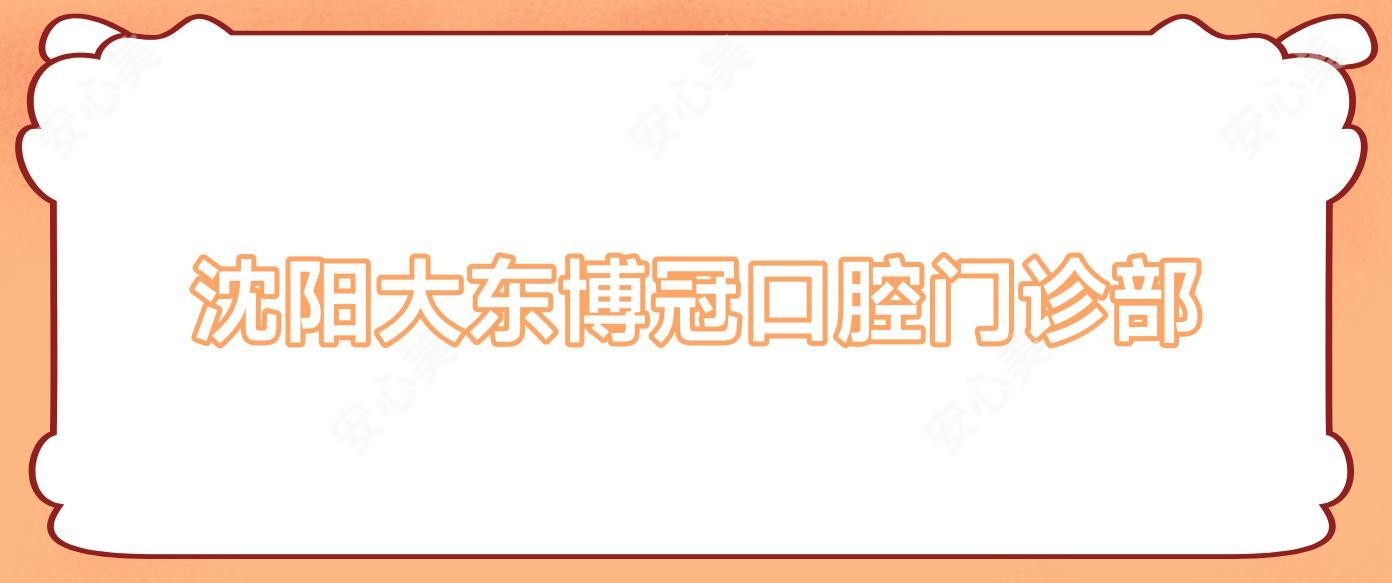沈阳大东博冠口腔门诊部