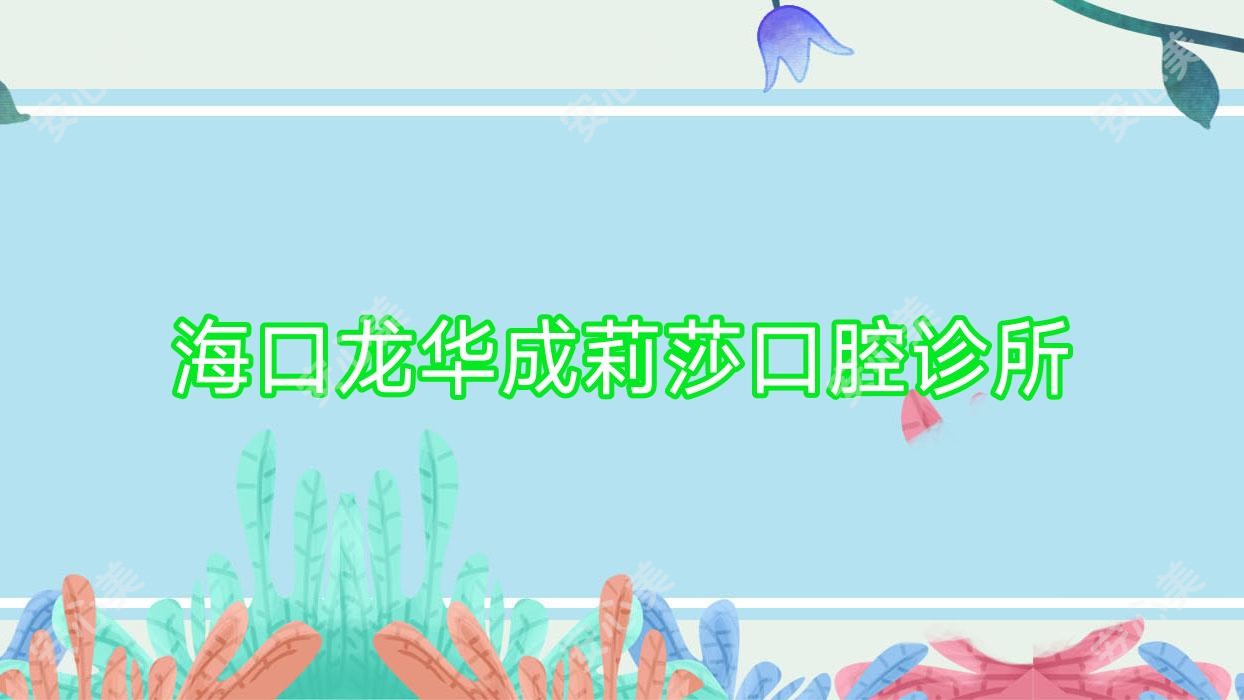海口龙华成莉莎口腔诊所