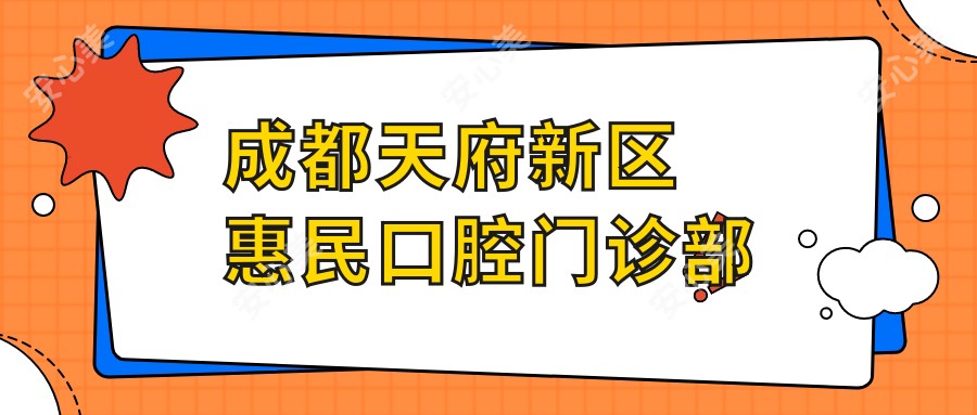 成都天府新区惠民口腔门诊部