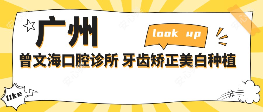 广州曾文海口腔诊所 牙齿矫正美白种植全攻略 价格透明一览