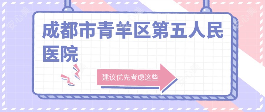 成都市青羊区第五人民医院