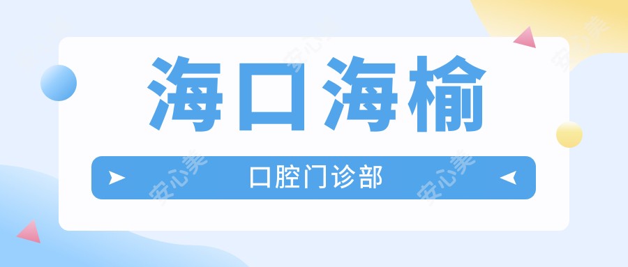 海口海榆口腔门诊部