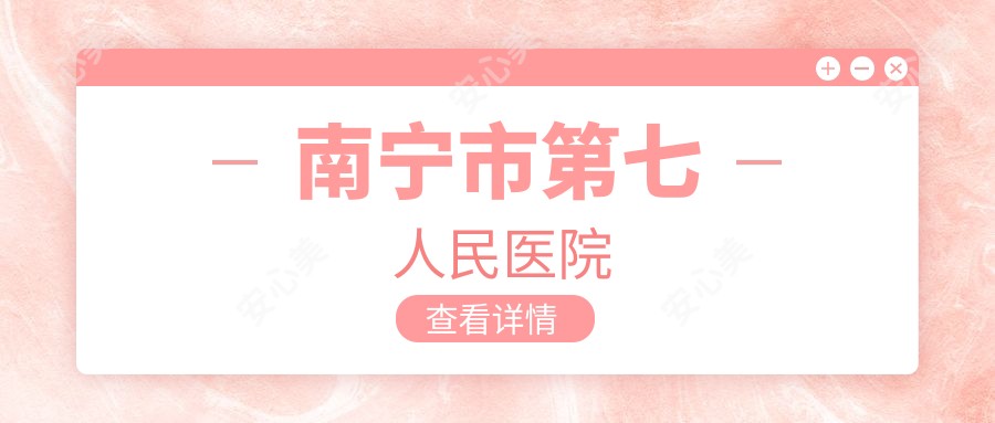 南宁市第七人民医院