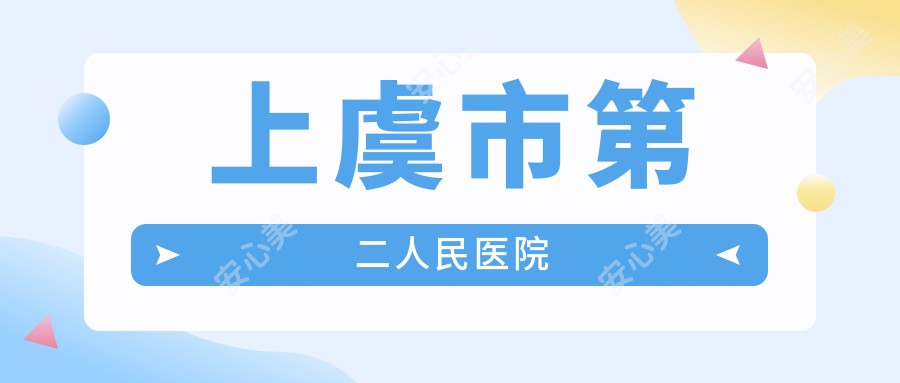 上虞市第二人民医院