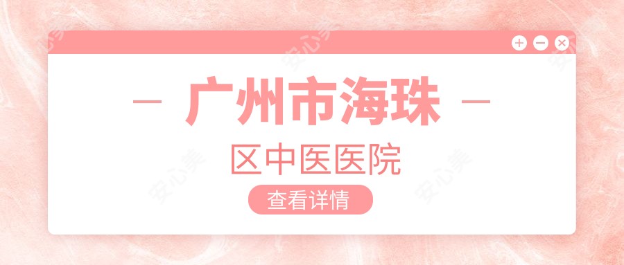 广州市海珠区中医医院