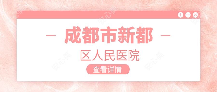 成都市新都区人民医院