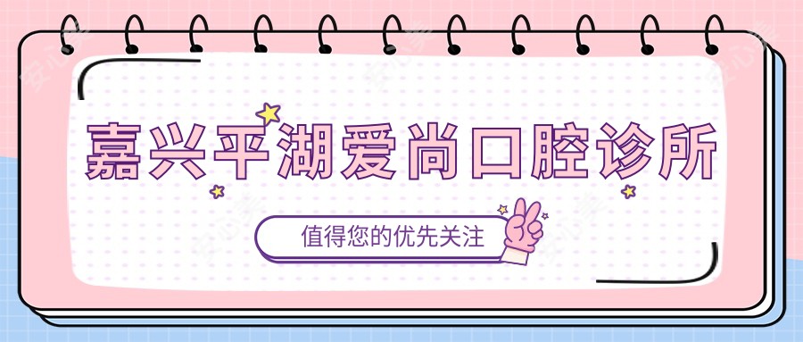 嘉兴平湖爱尚口腔诊所