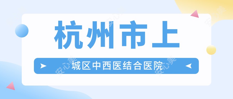 杭州市上城区中西医结合医院