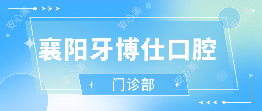襄阳牙博仕口腔门诊部