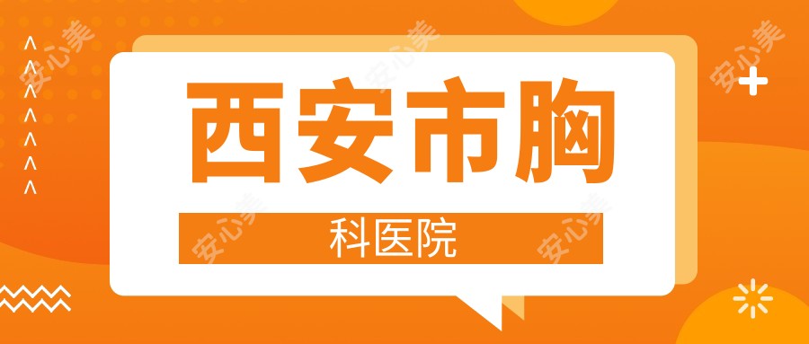 西安市胸科医院