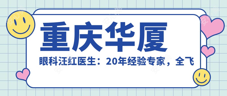 重庆华厦眼科汪红医生：20年经验医生，全飞秒ICL晶体植入手术有名