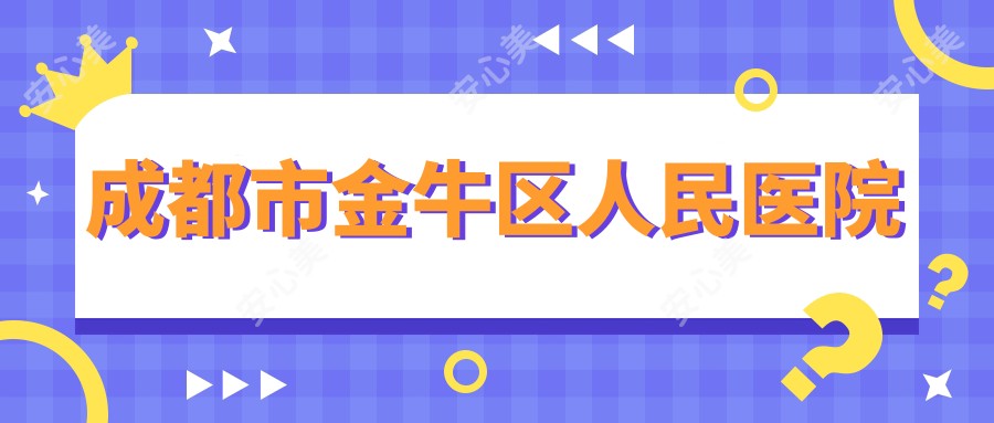 成都市金牛区人民医院